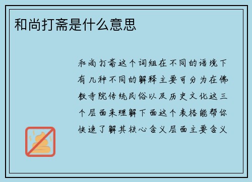 和尚打斋是什么意思