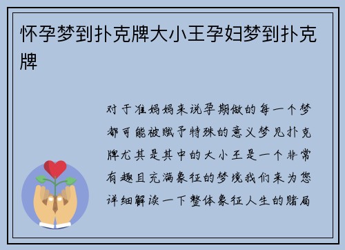 怀孕梦到扑克牌大小王孕妇梦到扑克牌