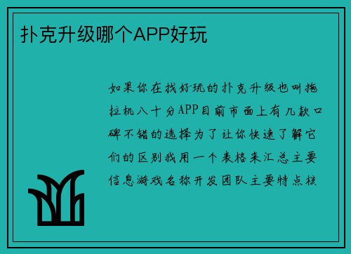 扑克升级哪个APP好玩