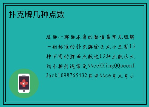 扑克牌几种点数