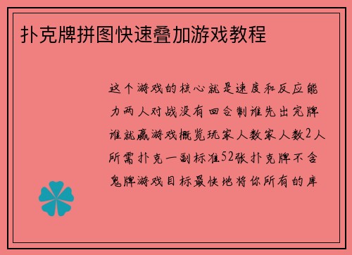 扑克牌拼图快速叠加游戏教程