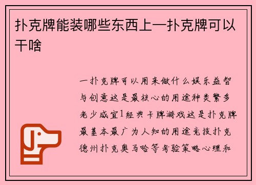 扑克牌能装哪些东西上—扑克牌可以干啥