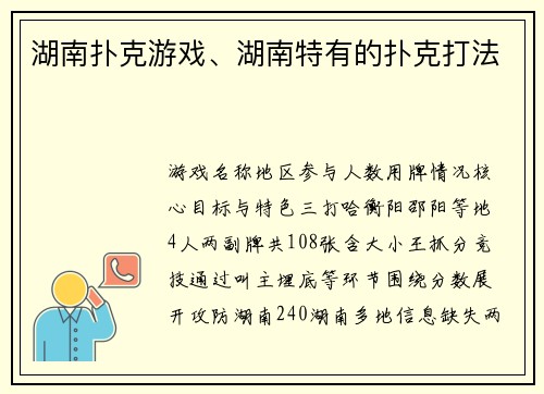 湖南扑克游戏、湖南特有的扑克打法