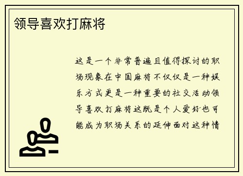 领导喜欢打麻将