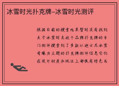 冰雪时光扑克牌-冰雪时光测评