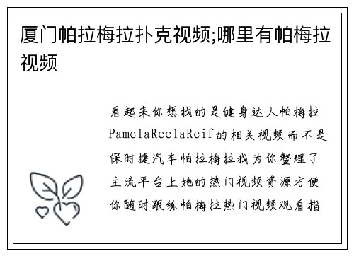 厦门帕拉梅拉扑克视频;哪里有帕梅拉视频