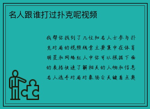 名人跟谁打过扑克呢视频
