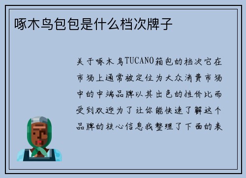 啄木鸟包包是什么档次牌子