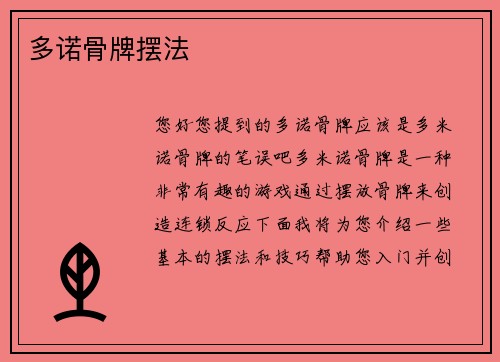 多诺骨牌摆法
