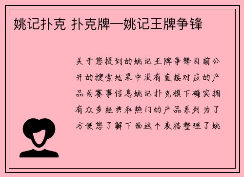 姚记扑克 扑克牌—姚记王牌争锋