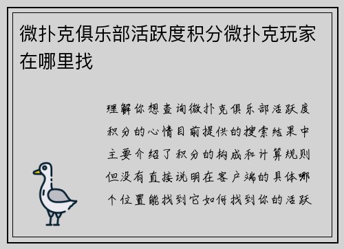 微扑克俱乐部活跃度积分微扑克玩家在哪里找